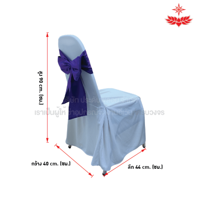 ผ้าขาวปล่อยคลุมเก้าอี้บุนวม + โบว์สีม่วง