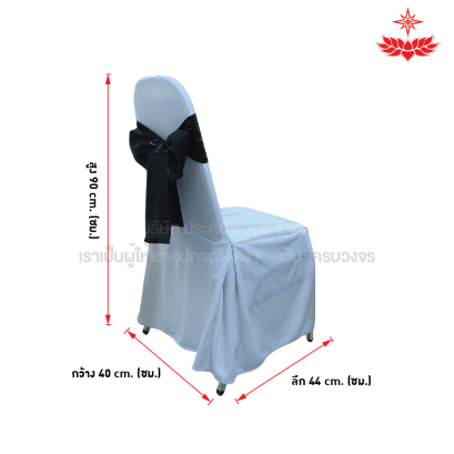 ผ้าขาวปล่อยคลุมเก้าอี้บุนวม + โบว์สีดำ