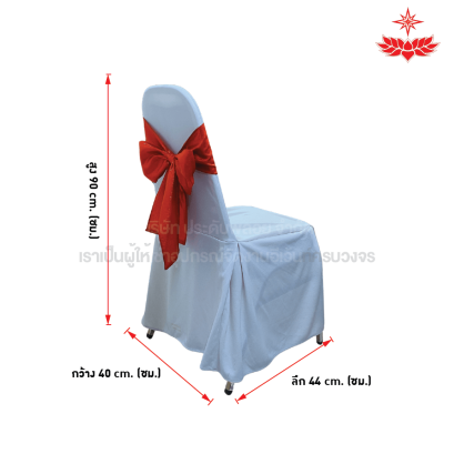 ผ้าขาวปล่อยคลุมเก้าอี้บุนวม + โบว์สีแดง