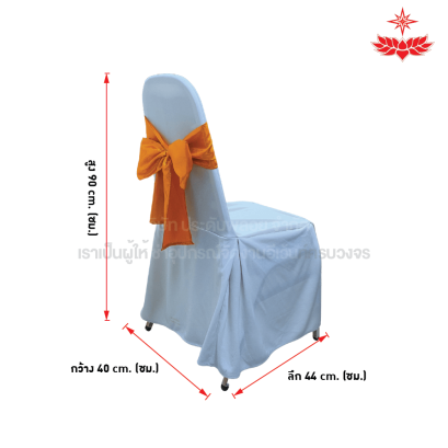 ผ้าขาวปล่อยคลุมเก้าอี้บุนวม + โบว์สีทอง
