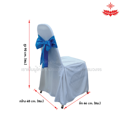 ผ้าขาวปล่อยคลุมเก้าอี้บุนวม + โบว์สีฟ้า
