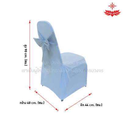 ผ้าขาวปล่อยคลุมเก้าอี้บุนวม + โบว์สีเงิน