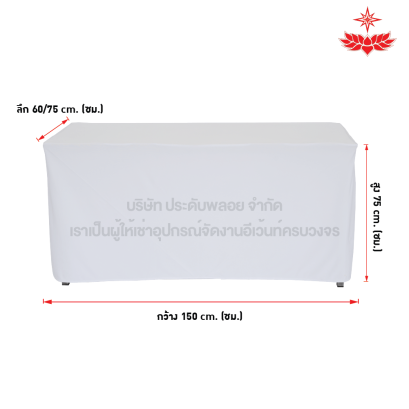 ผ้าขาวคลุมโต๊ะหน้าขาว 1.50*0.60/1.50*0.75 เมตร