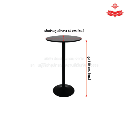 โต๊ะสตูลบาร์ขากลม หน้ากลม  (สีดำ)