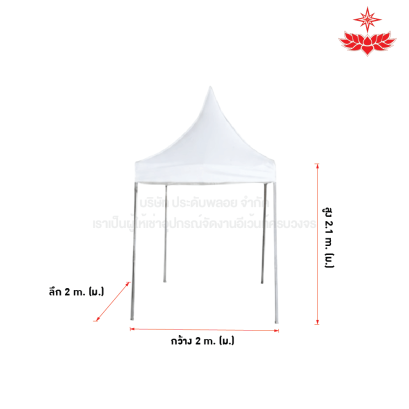 เต็นท์ฟูจิ ขนาด 2 x 2 (สีขาว)