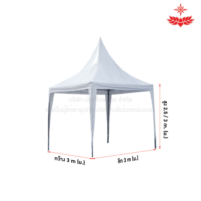 เต็นท์ฟูจิ ขนาด 3 x 3 (สีขาว)