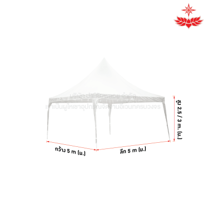 เต็นท์ฟูจิ ขนาด 5 x 5 (สีขาว)