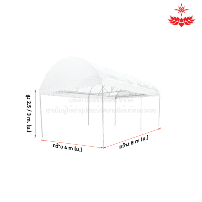 เต็นท์โค้ง ขนาด 4 x 8 (สีขาว)