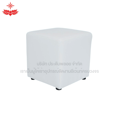 เก้าอี้ลูกเต๋า 1 ที่นั่ง (สีขาว)