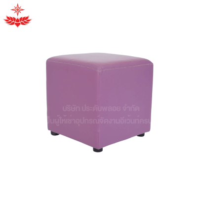เก้าอี้ลูกเต๋า 1 ที่นั่ง (สีม่วง)
