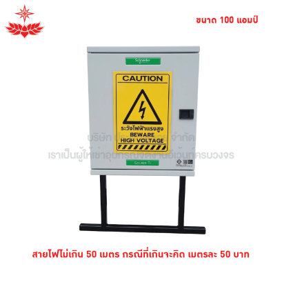 ตู้เมนไฟขนาด 100 แอมป์