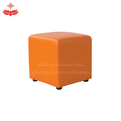 เก้าอี้ลูกเต๋า 1 ที่นั่ง (สีส้ม)