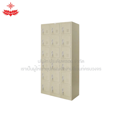 ตู้ล็อคเกอร์ (18 ช่อง)