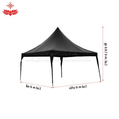 เต็นท์ฟูจิ ขนาด 5 x 5 (สีดำ)