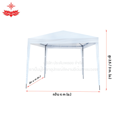 เต็นท์พีระมิด ขนาด 4x4 (สีขาว)