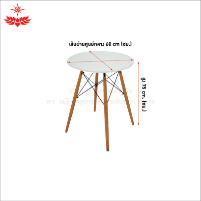 โต๊ะกลมขาไม้ (สีขาว)