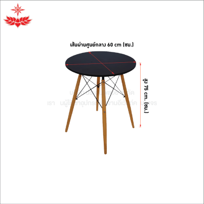 โต๊ะกลมขาไม้ (สีดำ)