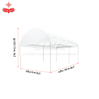 เต็นท์โค้ง ขนาด 5 x 10 (สีขาว)