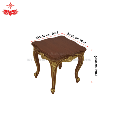 โต๊ะเคียงหลุยส์ (เล็ก)