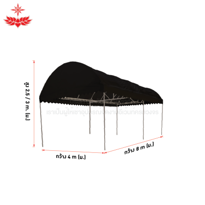 เต็นท์โค้ง ขนาด 4 x 8 (สีดำ)