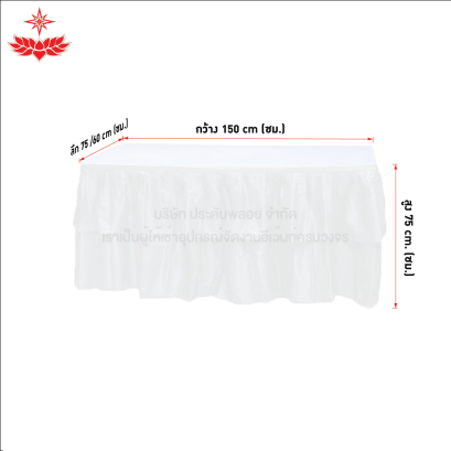 โต๊ะหน้าขาว 1.5x0.75/1.5x0.60 เมตร คลุมผ้าจีบสีขาว