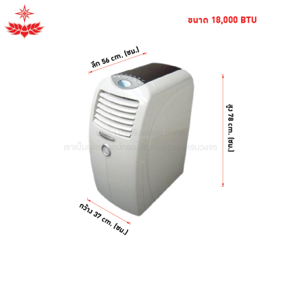 แอร์เคลื่อนที่ 18,000 ฺBTU