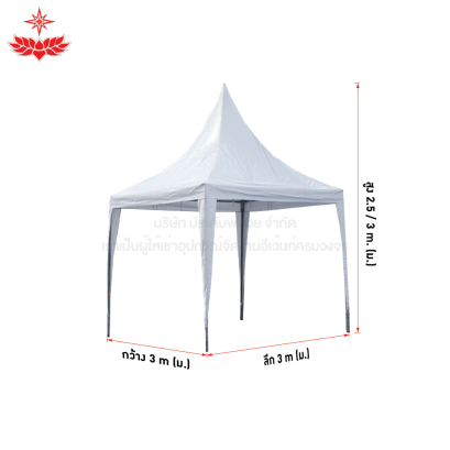 เต็นท์ฟูจิ ขนาด 3 x 3 (สีขาว)