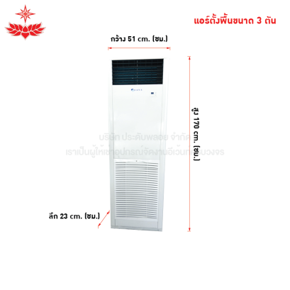 แอร์ตั้งพื้น ขนาด 3 ตัน
