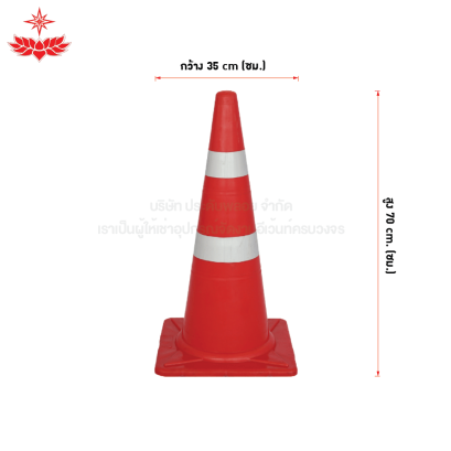 เช่ากรวยจราจร ขนาด 70 เซนติเมตร