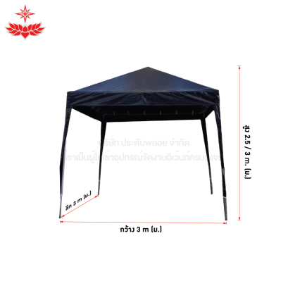 เต็นท์พีระมิด ขนาด 3 x 3 (สีดำ)
