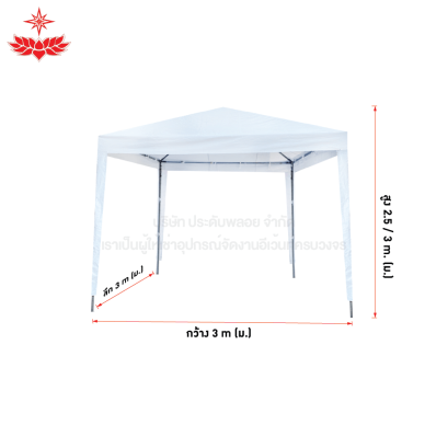 เต็นท์พีระมิด ขนาด 3 x 3 (สีขาว)