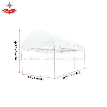 เต็นท์โค้ง ขนาด 5x12 (สีขาว)