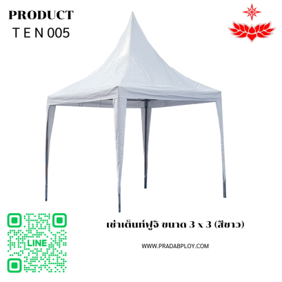 เช่าเต็นท์ฟูจิ ขนาด 3 x 3 (สีขาว)