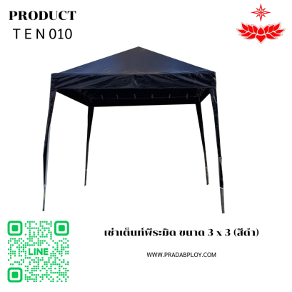 เช่าเต็นท์พีระมิด ขนาด 3 x 3 (สีดำ)