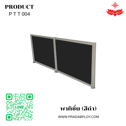 พาทิชั่น (สีดำ)