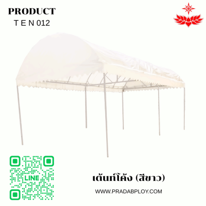 เต้นท์โค้ง (สีขาว) ขนาด 5x12