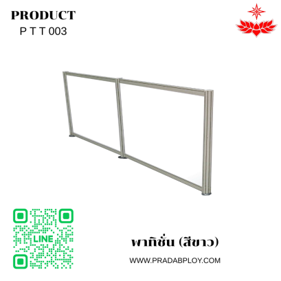 พาทิชั่น (สีขาว)