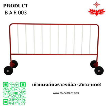 เช่าแผงกั้นจราจรมีล้อ (สีขาว-แดง)