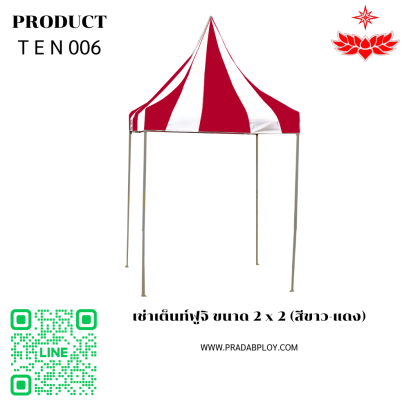 เช่าเต็นท์ฟูจิ ขนาด 2 x 2 (สีขาว-แดง)