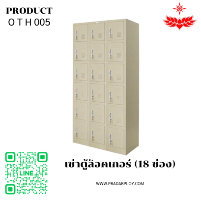 เช่าตู้ล็อคเกอร์ (18 ช่อง)