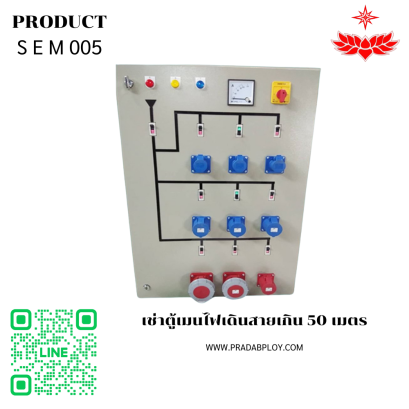 เช่าตู้เมนไฟเดินสายเกิน 50 เมตร