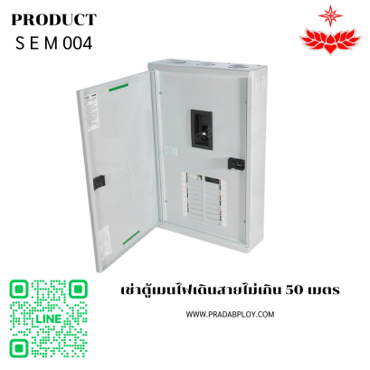 เช่าตู้เมนไฟเดินสายไม่เกิน 50 เมตร