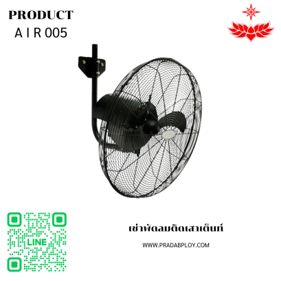 เช่าพัดลมติดเสาเต็นท์