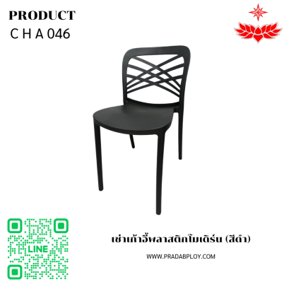 เช่าเก้าอี้พลาสติกโมเดิร์น (สีดำ)