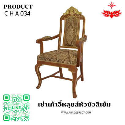 เช่าเก้าอี้หลุยส์หัวบัวสีเข้ม