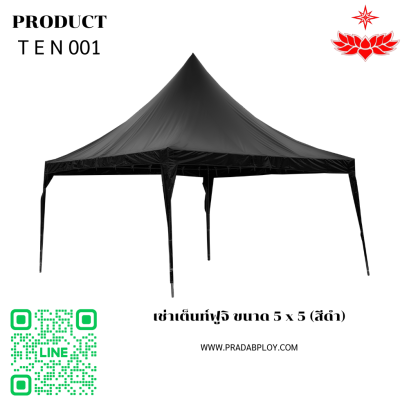 เช่าเต็นท์ฟูจิ ขนาด 5 x 5 (สีดำ)