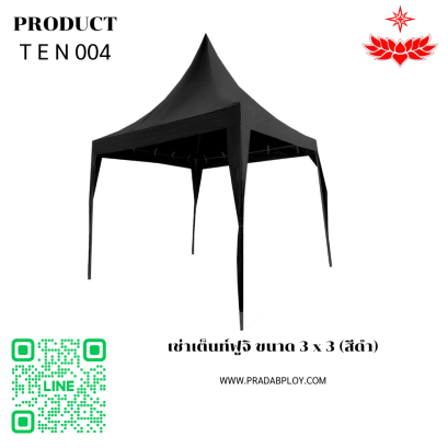เช่าเต็นท์ฟูจิ ขนาด 3 x 3 (สีดำ)