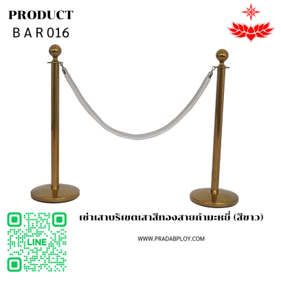 เช่าเสาบริเขตเสาสีทองสายกำมะหยี่ (สีขาว)