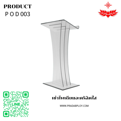 เช่าโพเดียมอะคริลิคใส