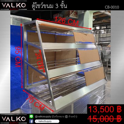 ตู้โชว์ขนม 3 ชั้น 70x126x95 cm.